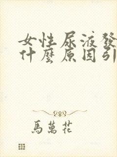 女性尿液发红是什么原因引起的