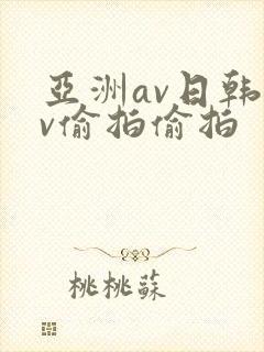 亚洲av日韩av偷拍偷拍