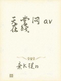 天堂网 av 在线
