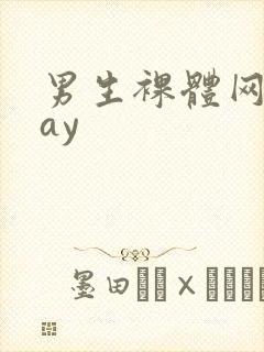 男生裸体网站gay