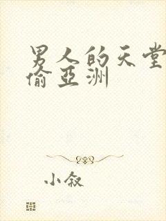 男人的天堂色偷偷亚洲