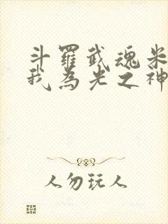 斗罗武魂米瑞斯我为光之神