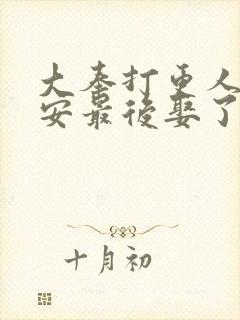 大奉打更人许七安最后娶了谁