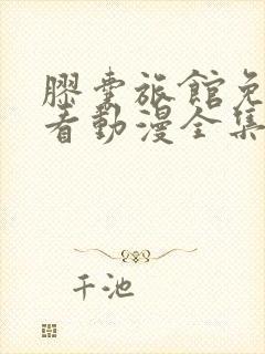 胶囊旅馆免费观看动漫全集高清