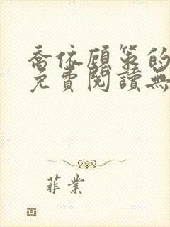 乔依顾策的小说免费阅读无弹窗