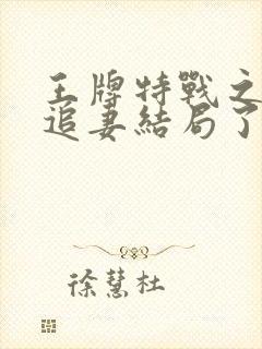 王牌特战之军少追妻结局了吗