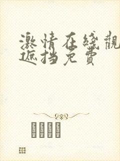 激情在线观看无遮挡免费