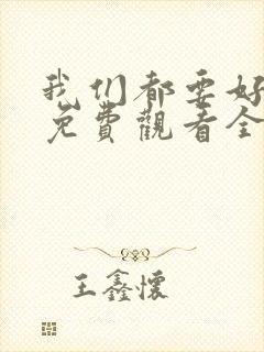 我们都要好好的免费观看全集电视剧完整版封面