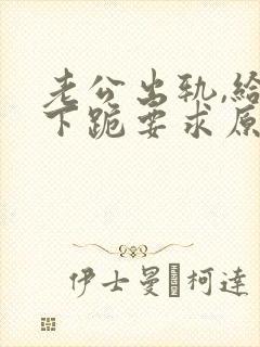 老公出轨,给我下跪要求原谅怎么办