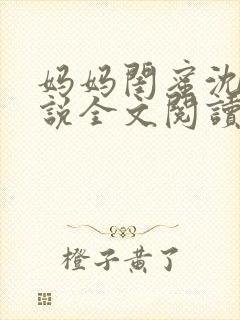 妈妈闺蜜沈姨小说全文阅读最新章节