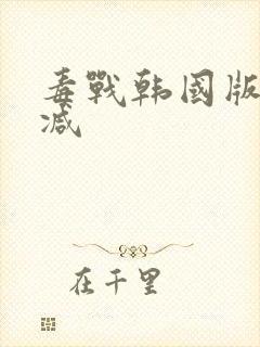 毒战韩国版无删减封面