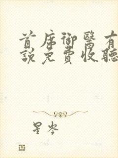 首席御医有声小说免费收听