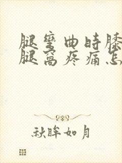 腿弯曲时膝盖后腿窝疼痛怎么办