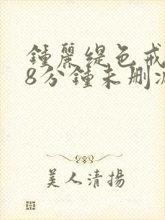 钟丽缇色戒238分钟未删减版