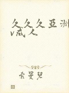 久久久亚洲爱av成人封面