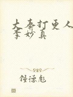 大奉打更人番外李妙真
