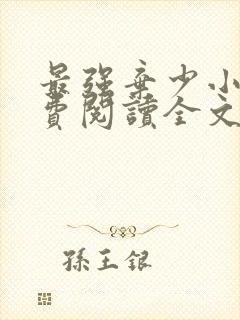 最强弃少小说免费阅读全文