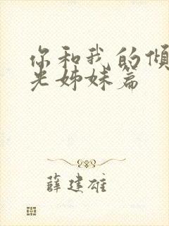 你和我的倾城时光姊妹篇