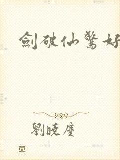 剑破仙惊好看吗