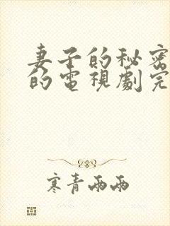 妻子的秘密免费的电视剧完整版高清