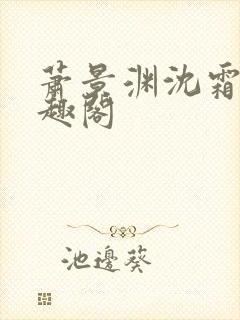 萧景渊沈霜宁笔趣阁