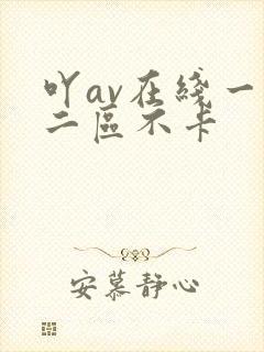 吖av在线一区二区不卡