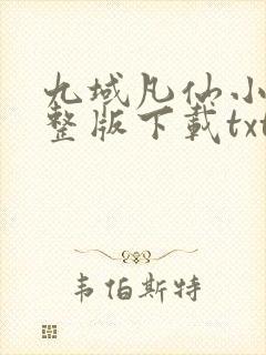 九域凡仙小说完整版下载txt封面