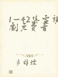 1—42集电视剧免费看