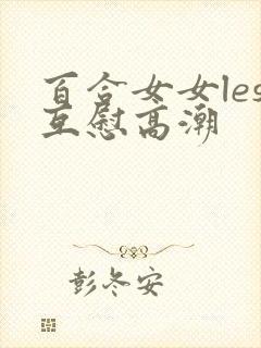 百合女女les互慰高潮封面