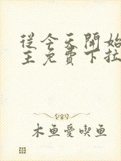 从今天开始当城主免费下拉式漫画