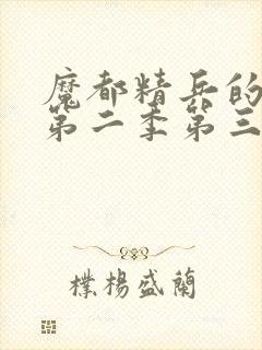 魔都精兵的奴隶第二季第三集