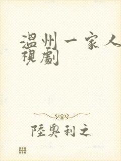温州一家人的电视剧