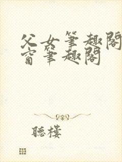 父女笔趣阁无弹窗笔趣阁封面