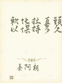 软化拉直头发可以保持多久