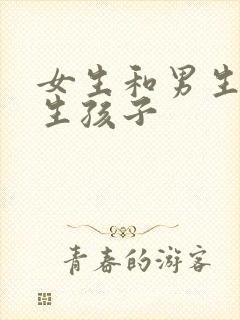 女生和男生努力生孩子