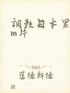 调教日本男奴sm片