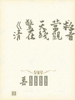 《惊天营救》高清在线观看