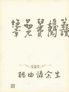 绝品儿媳第60章免费阅读小说封面