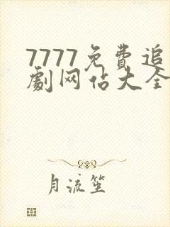 7777免费追剧网站大全电视剧封面