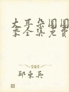 大耳朵图图第四季全集免费观看