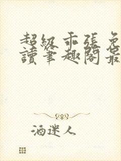 超级乖张免费阅读笔趣阁最新章节