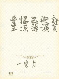 爱恨已逝许我半生凉薄演员表封面