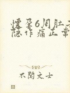 怀孕6周肚子隐隐作痛正常吗