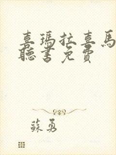 喜玛拉喜马拉雅听书免费