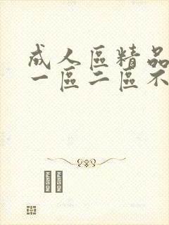 成人区精品人妻一区二区不卡封面