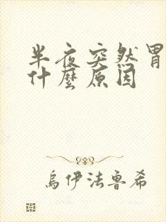 半夜突然胃绞痛什么原因