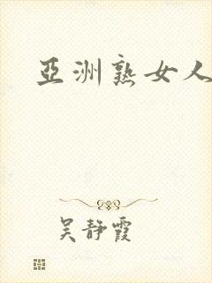 亚洲熟女人视频