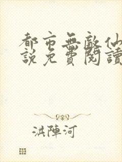 都市无敌仙尊小说免费阅读封面