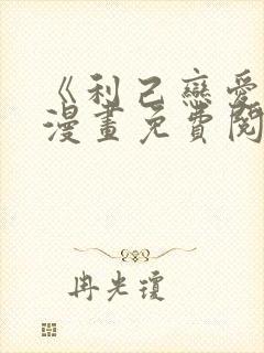 《利己恋爱论》漫画免费阅读