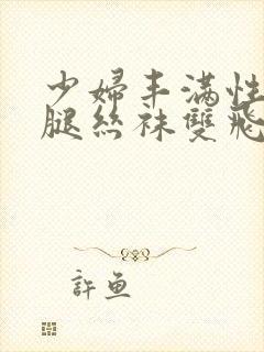 少妇丰满性感长腿丝袜双飞透